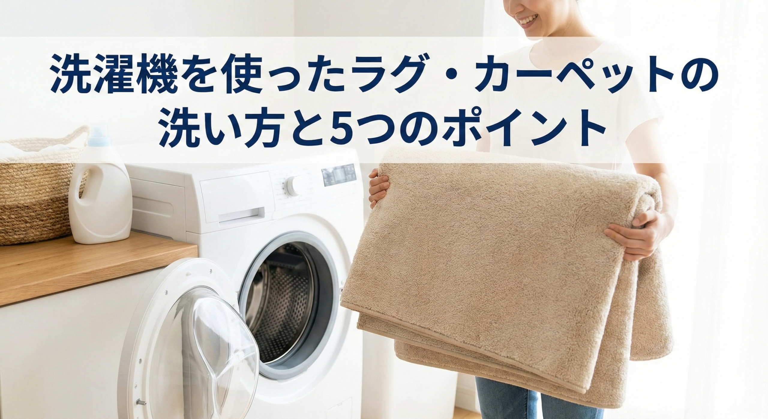 洗濯機を使ったラグ・カーペットの洗い方と5つのポイント