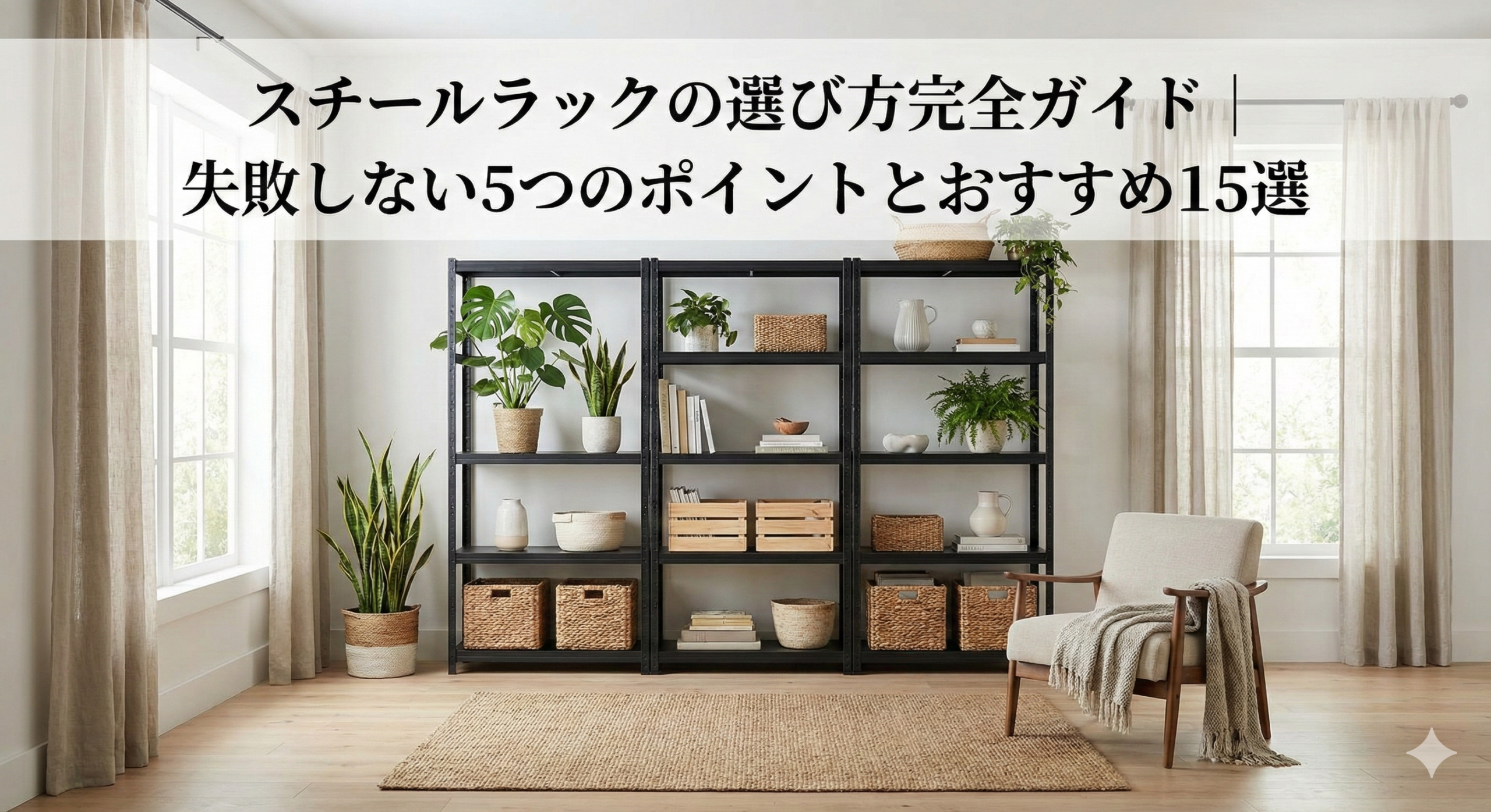 スチールラックの選び方完全ガイド｜失敗しない5つのポイントとおすすめ15選