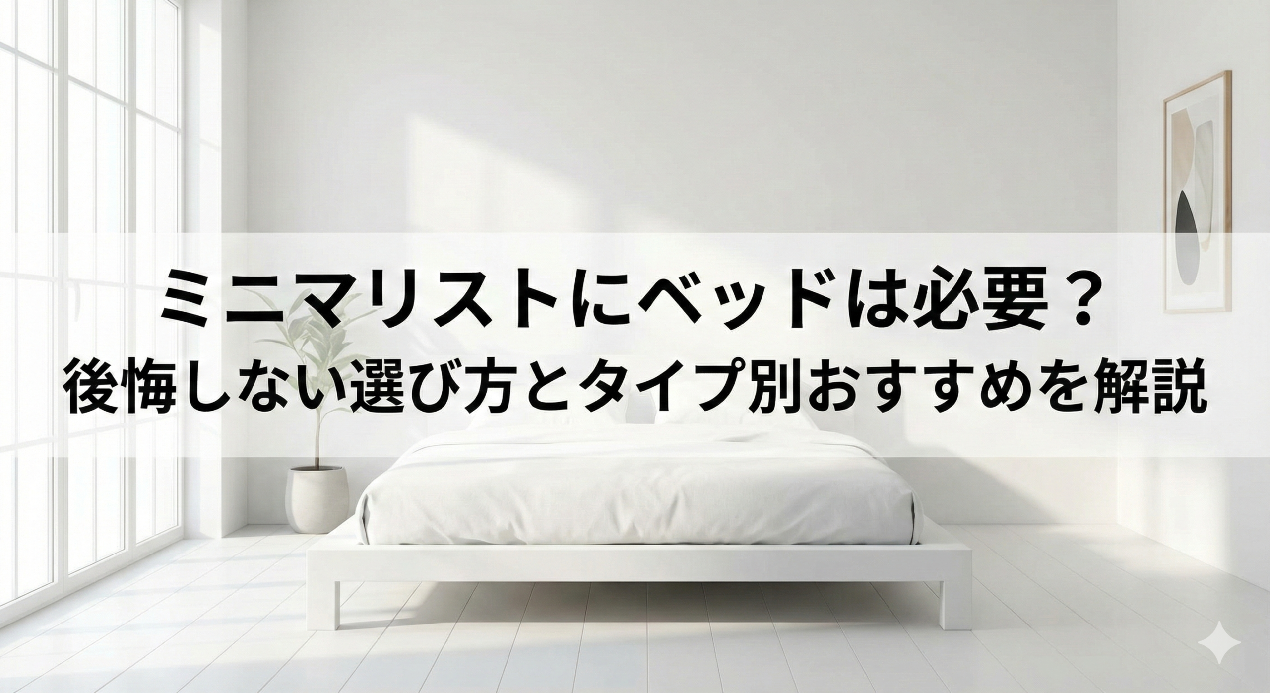 ミニマリストにベッドは必要？後悔しない選び方とタイプ別おすすめを解説